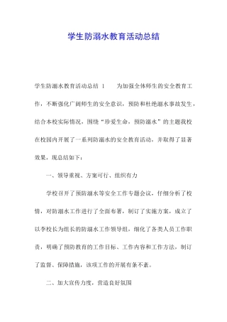 学生防溺水教育活动总结-