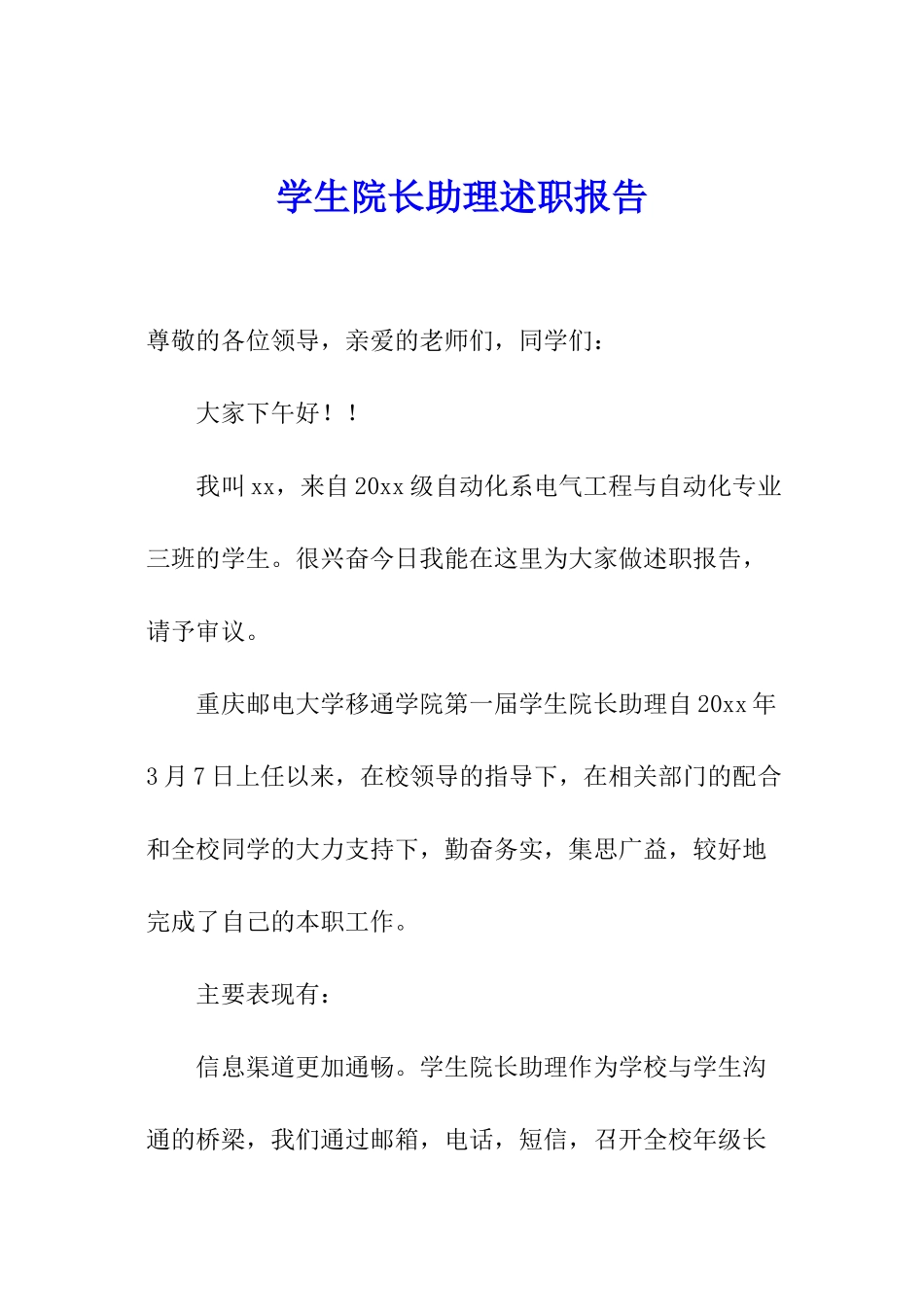 学生院长助理述职报告_第1页