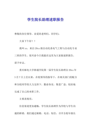 学生院长助理述职报告