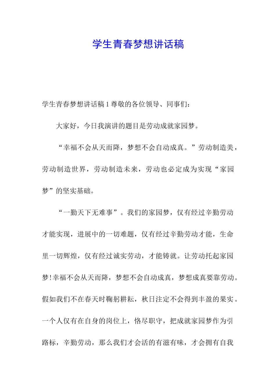 学生青春梦想讲话稿_第1页