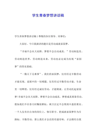 学生青春梦想讲话稿