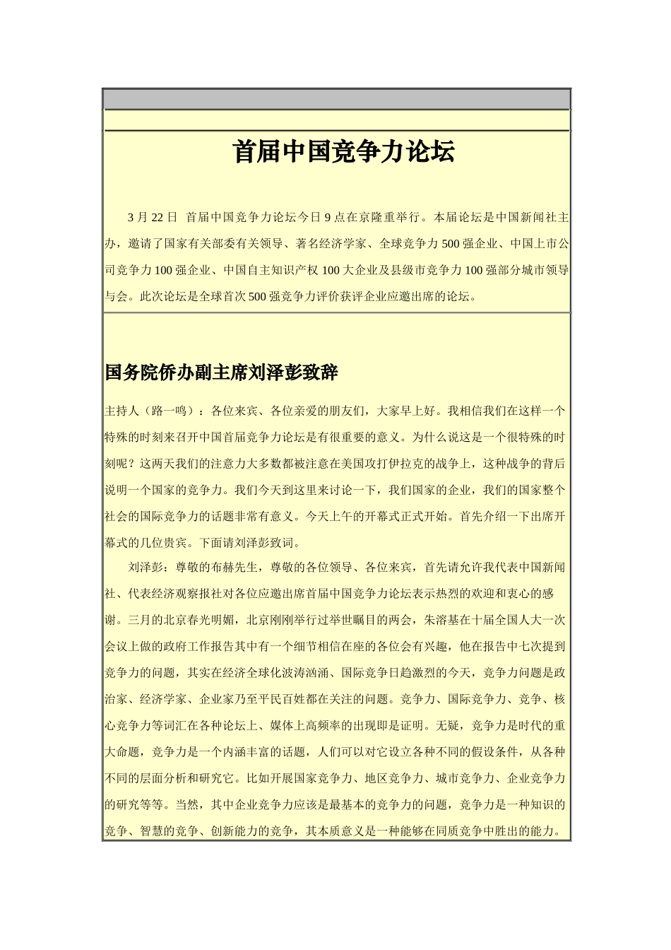 首届中国竞争力论坛(1_第1页