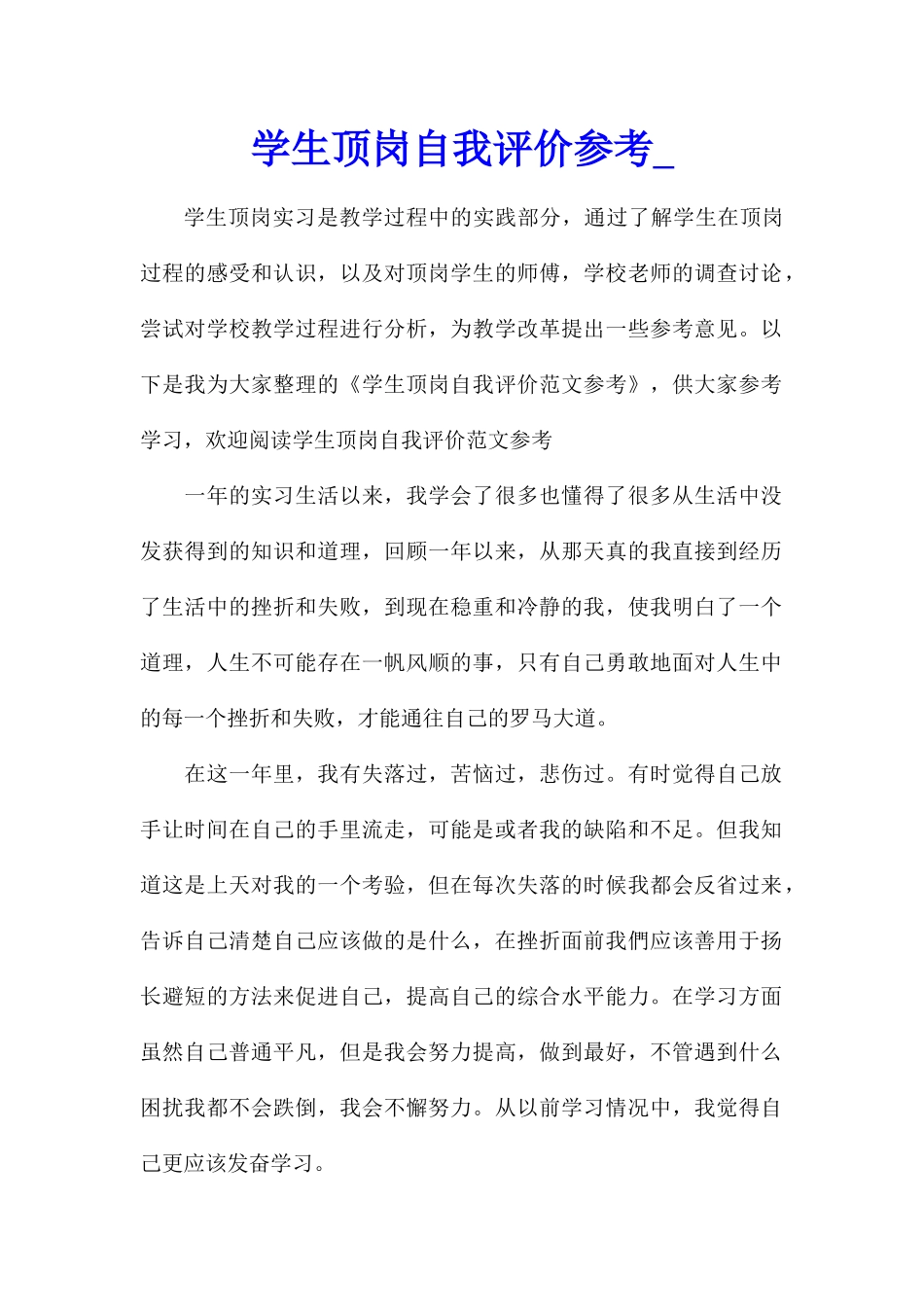 学生顶岗自我评价参考_第1页