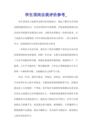 学生顶岗自我评价参考