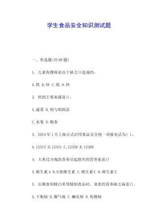 学生食品安全知识测试题