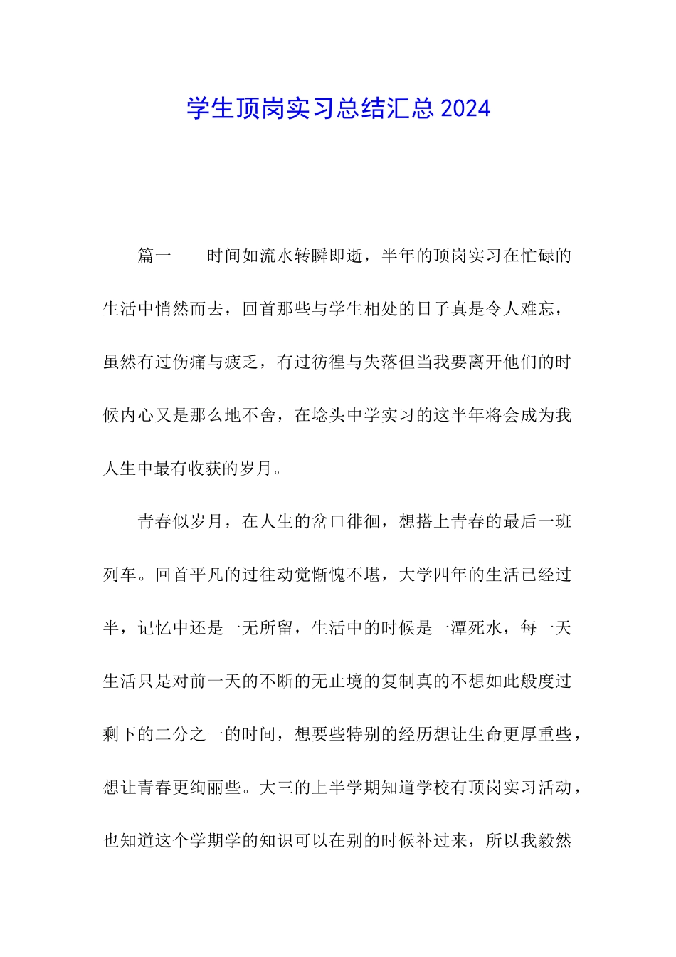 学生顶岗实习总结汇总2024_第1页
