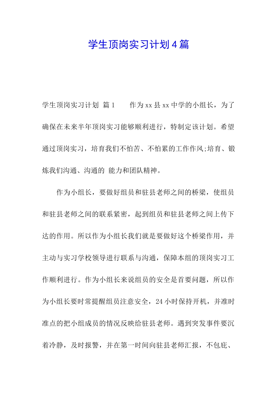 学生顶岗实习计划4篇_第1页