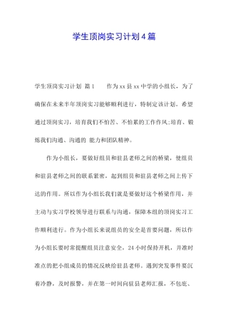 学生顶岗实习计划4篇