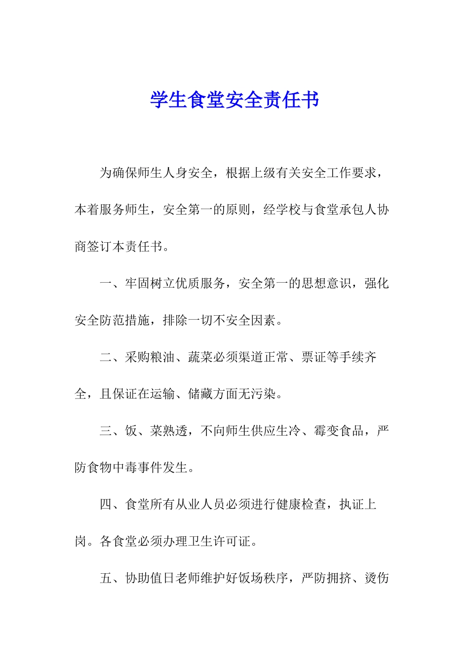 学生食堂安全责任书_第1页