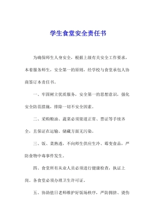 学生食堂安全责任书