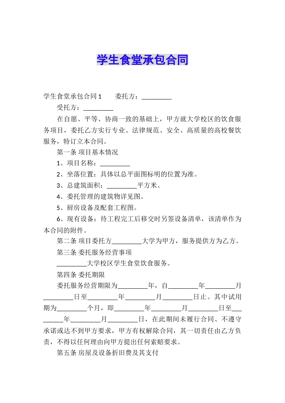 学生食堂承包合同_第1页