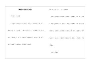 学科工作计划3篇