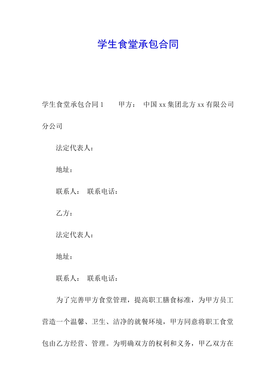 学生食堂承包合同_第1页