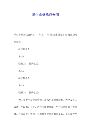 学生食堂承包合同