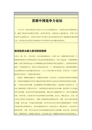 首届中国竞争力论坛