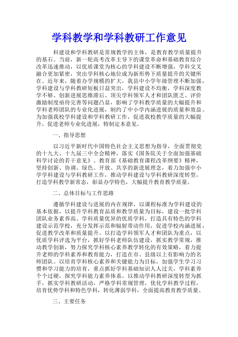 学科教学和学科教研工作意见_第1页