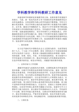学科教学和学科教研工作意见