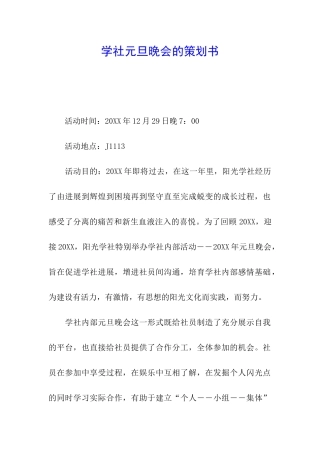 学社元旦晚会的策划书