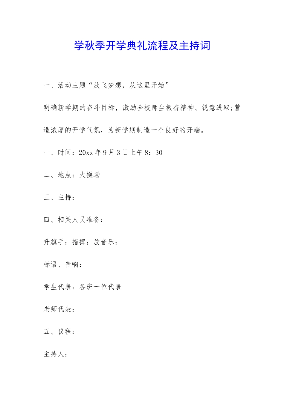 学秋季开学典礼流程及主持词-_第1页