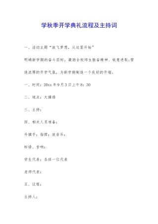 学秋季开学典礼流程及主持词-