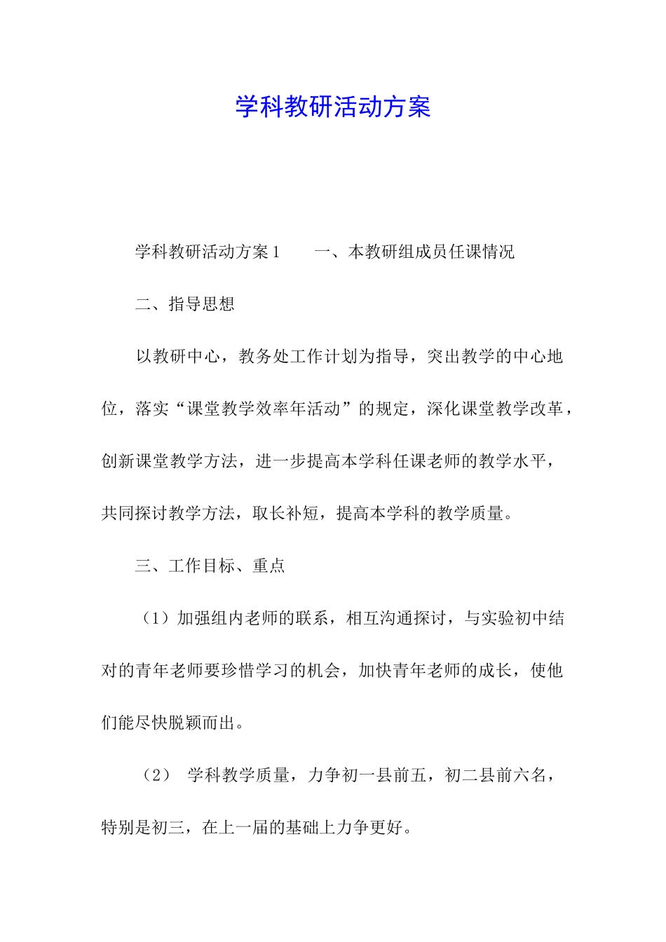 学科教研活动方案_第1页