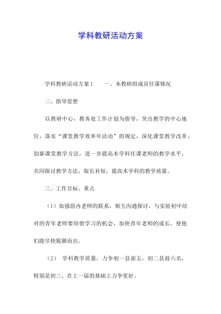 学科教研活动方案