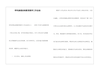 学科渗透法制教育教学工作总结