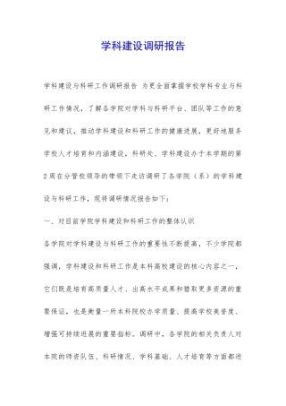 学科建设调研报告-