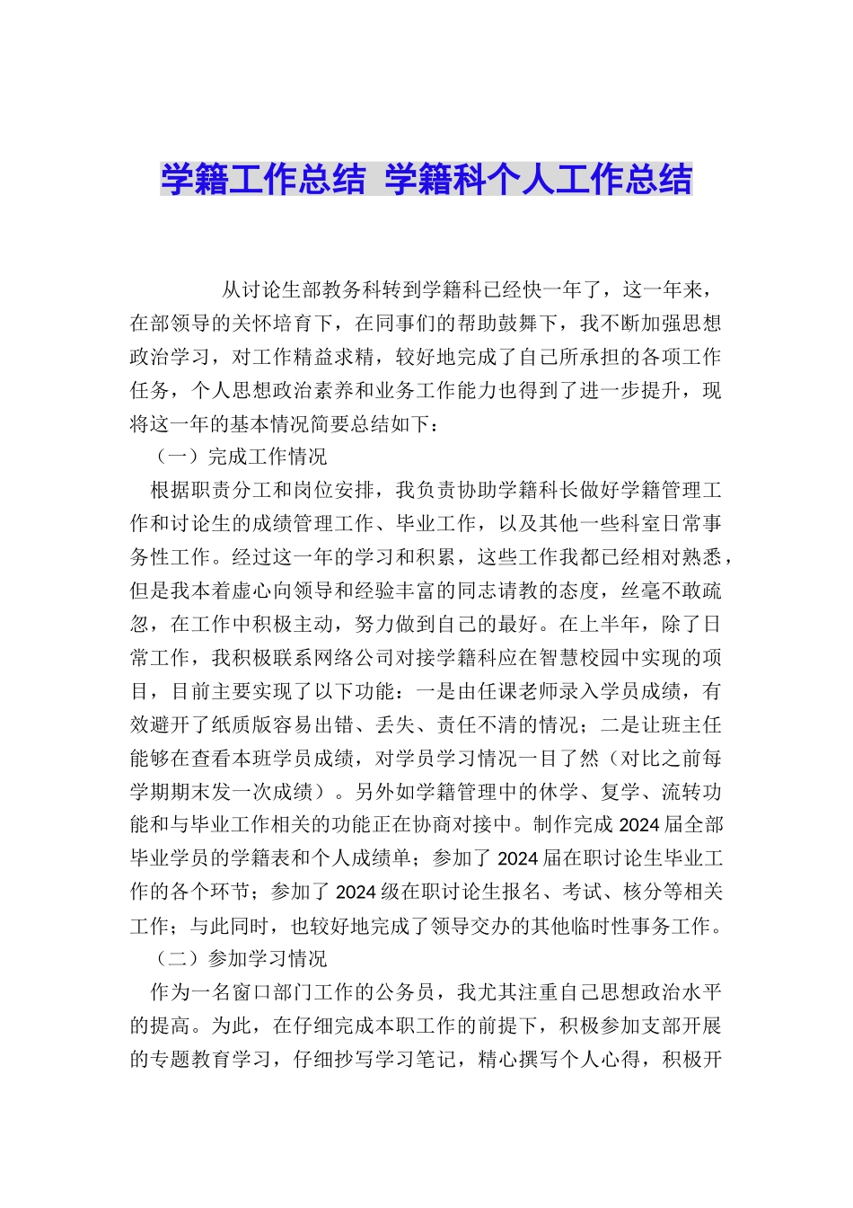 学籍工作总结-学籍科个人工作总结_第1页