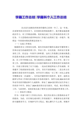 学籍工作总结-学籍科个人工作总结