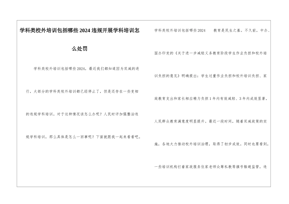 学科类校外培训包括哪些2024-违规开展学科培训怎么处罚_第1页
