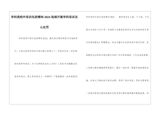 学科类校外培训包括哪些2024-违规开展学科培训怎么处罚