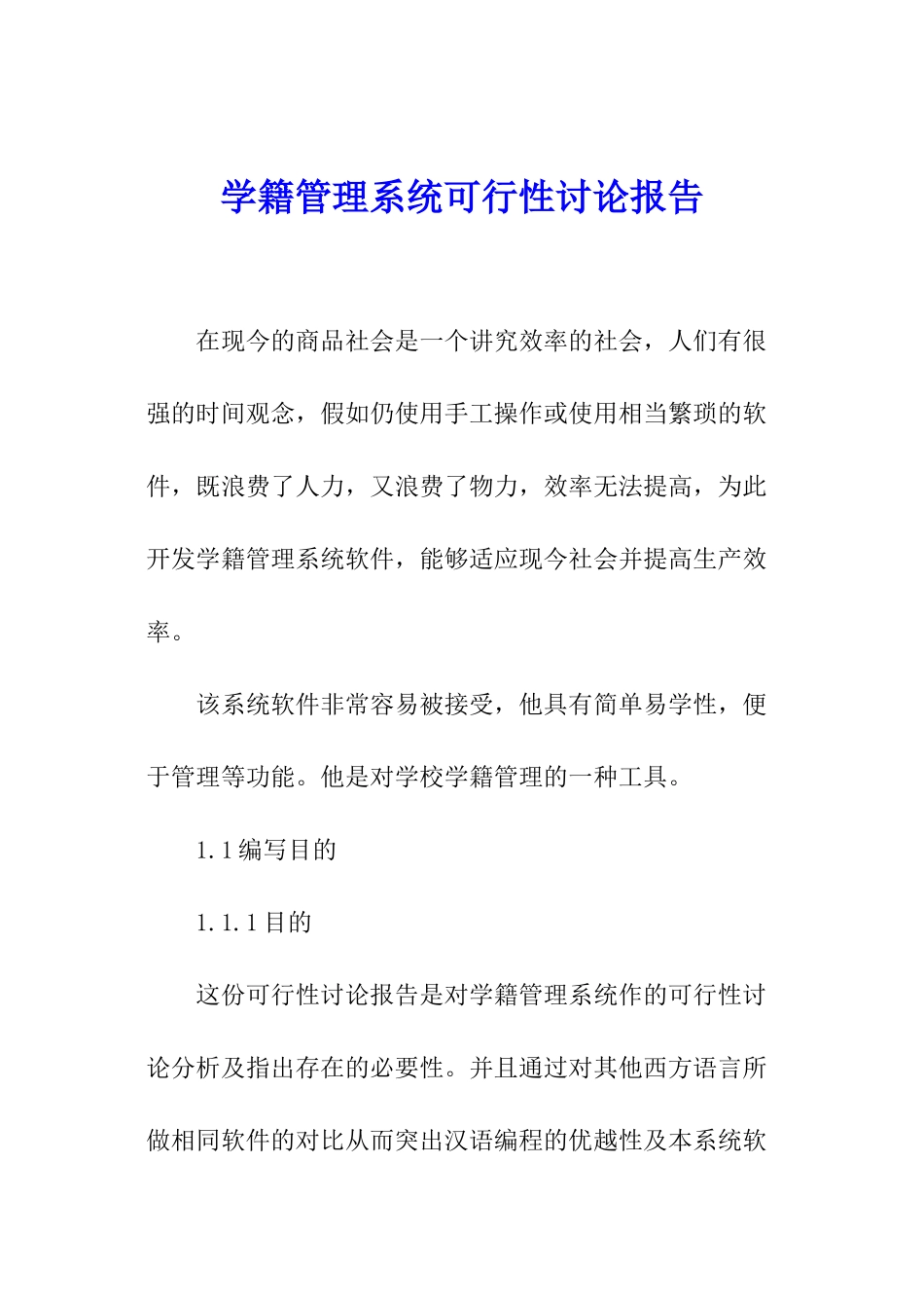 学籍管理系统可行性研究报告_第1页