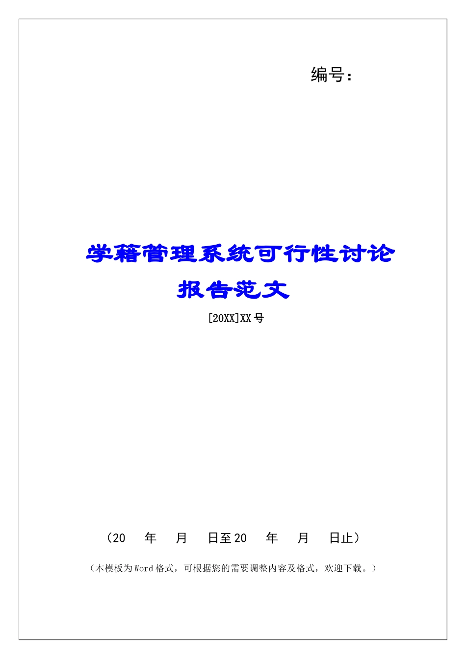 学籍管理系统可行性研究报告范文_第1页