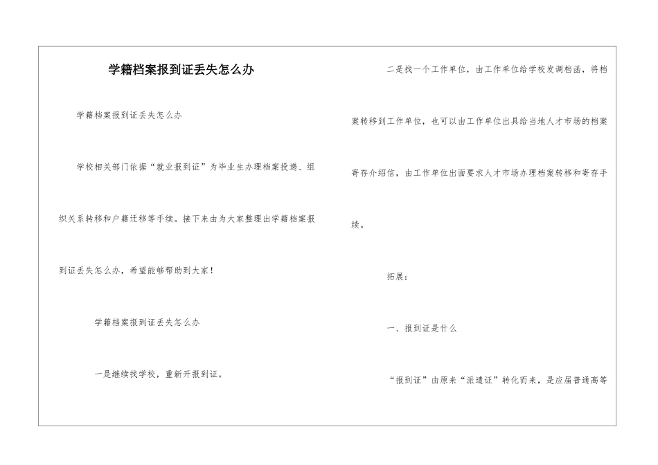 学籍档案报到证丢失怎么办_第1页