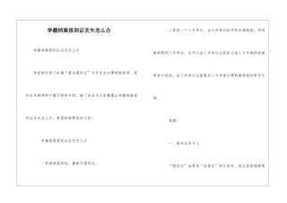 学籍档案报到证丢失怎么办