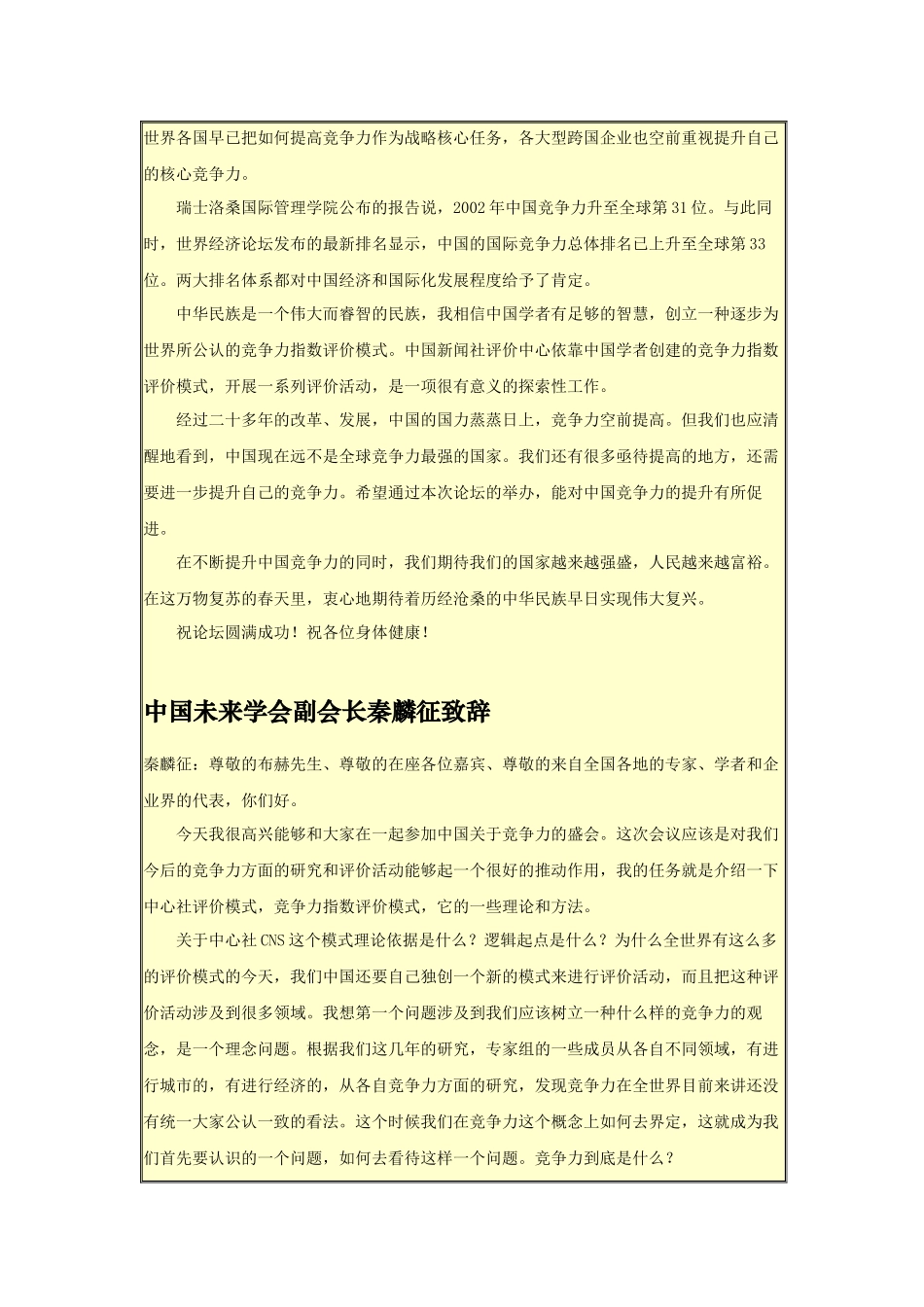 首届中国竞争力论坛嘉宾演讲稿_第3页