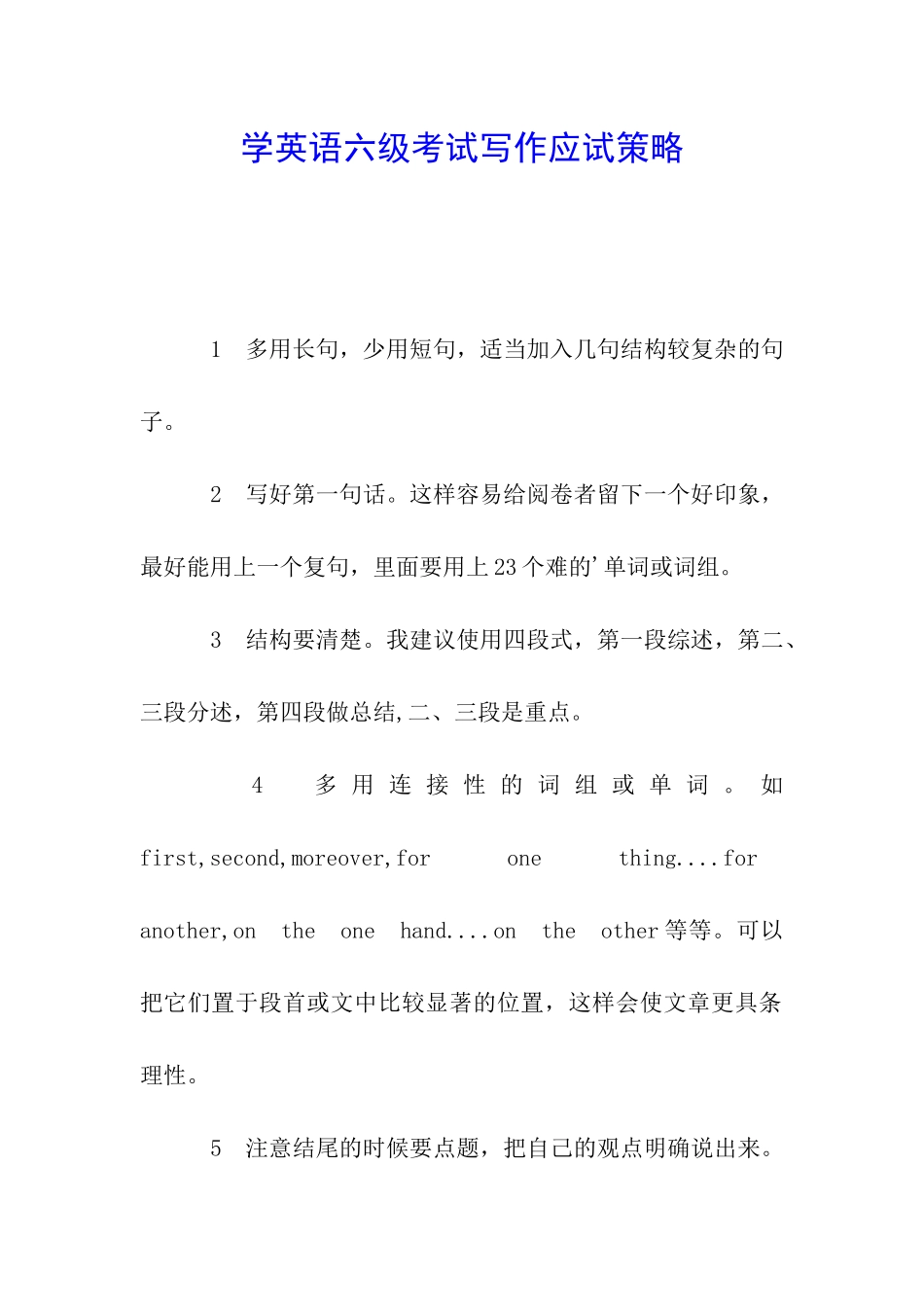 学英语六级考试写作应试策略_第1页