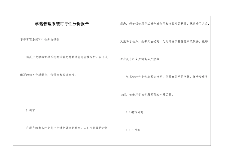 学籍管理系统可行性分析报告_第1页