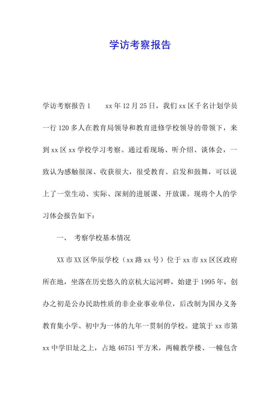 学访考察报告_第1页
