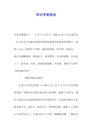 学访考察报告