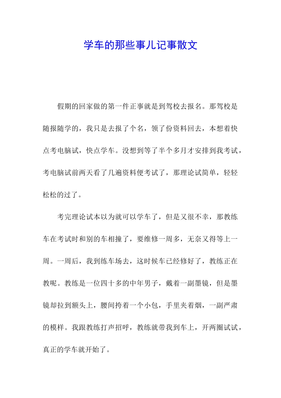 学车的那些事儿记事散文_第1页