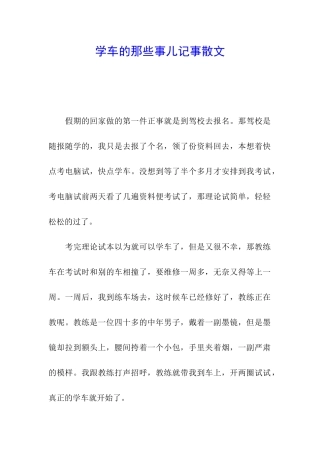 学车的那些事儿记事散文