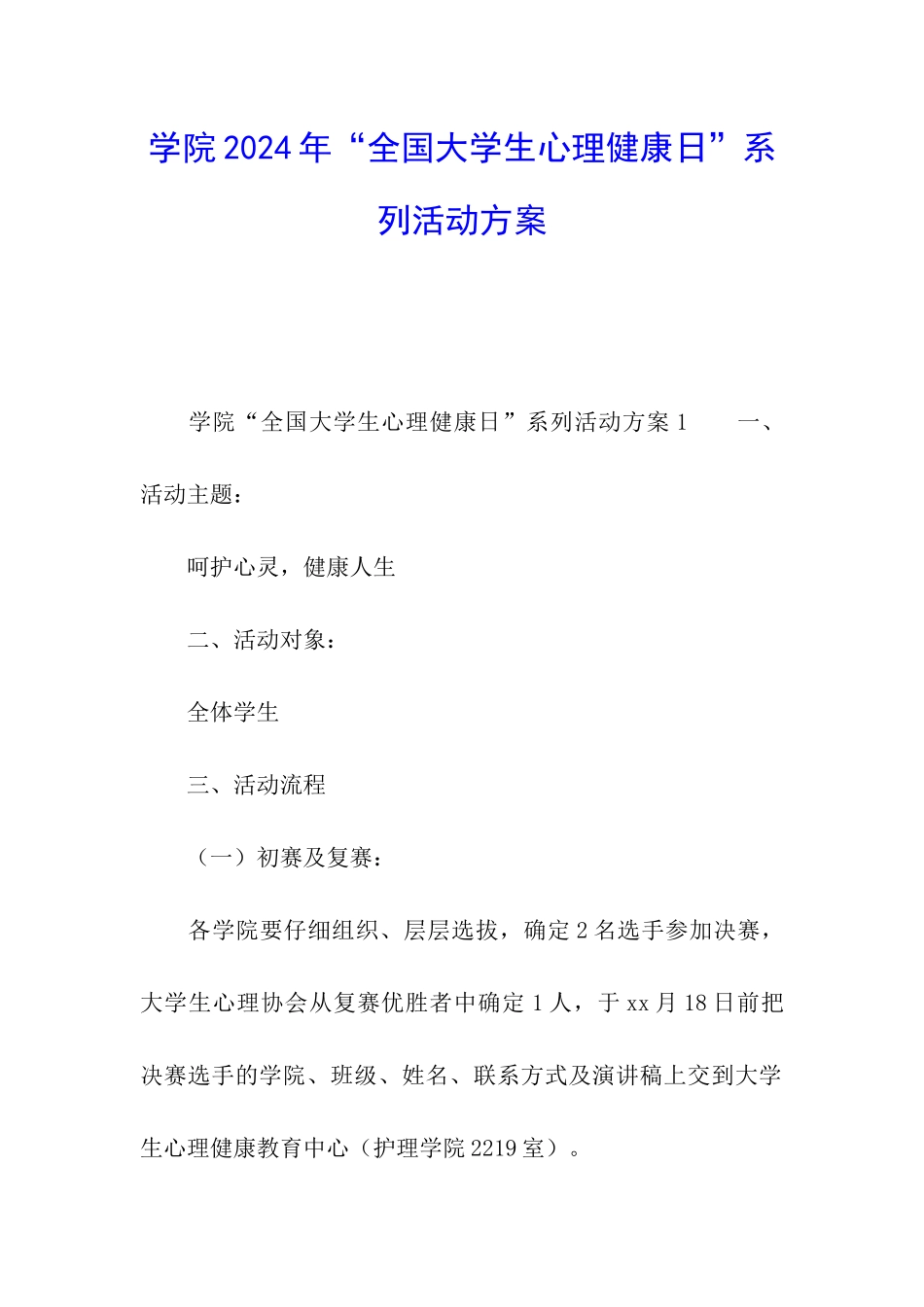 学院2024年“全国大学生心理健康日”系列活动方案_第1页