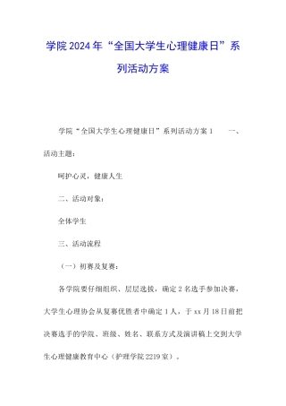 学院2024年“全国大学生心理健康日”系列活动方案