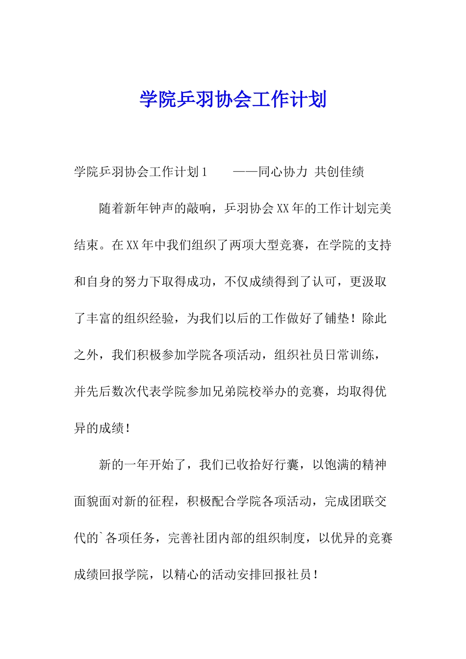 学院乒羽协会工作计划_第1页