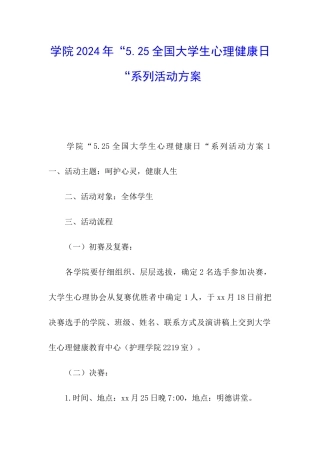 学院2024年“5.25全国大学生心理健康日“系列活动方案