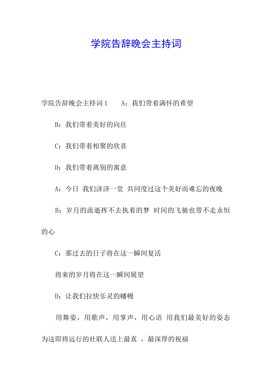 学院告别晚会主持词_第1页