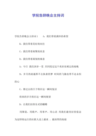 学院告别晚会主持词