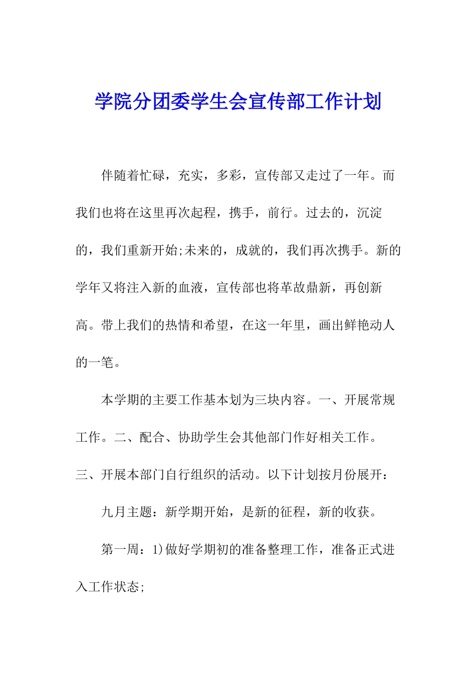 学院分团委学生会宣传部工作计划_第1页